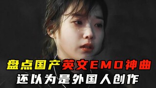 盘点5大国产英文EMO神曲，还以为是外国人创作的