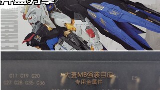 【e鸽开盒】千手合金改件！芒果钣喷大班MB强袭自由！