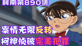 [Detective Conan 09] The murderer committed a perfect crime just to frame the president's wife. The 