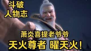 萧炎获得新的老爷爷！倒霉的天火尊者 曜天火！（斗破）