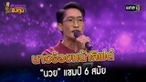 นายร้อยหน้าลิฟต์ : “นวย” แชมป์ 6 สมัย | Highlight ดวลเพลงชิงทุน2023 Ep.1412 | 17 พ.ย.66