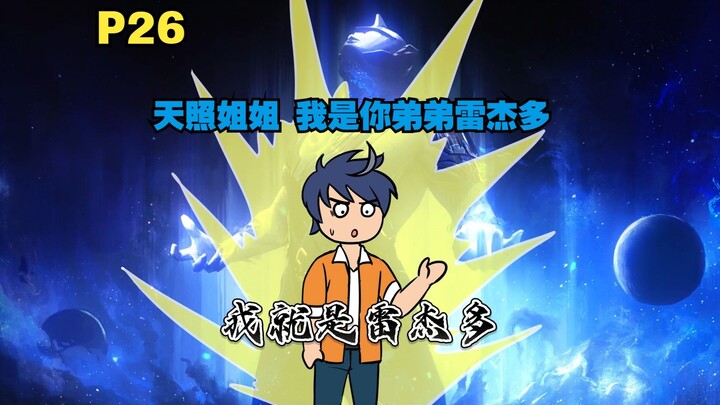 你成为了雷杰多的人间体 来到原生之初去教育土著P26