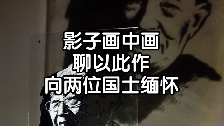 Shadow painting within a painting, I write this to commemorate the two great men of our country.