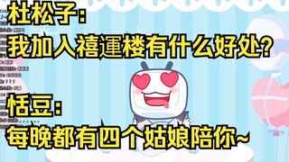 杜松子：我加入禧運楼有什么好处？恬豆：每天晚上都有四个姑娘陪你🥵🥵🥵