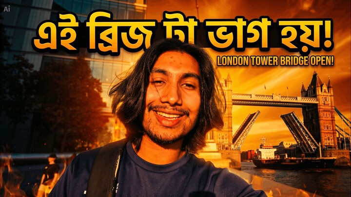 লন্ডনের সবচেয়ে সুন্দর ব্রিজ এটাই _
