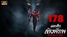 มหาศึกล้างพิภพ (Swallowed Star) Ep.178 ซับไทย