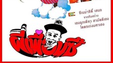 ผีเพื่อนซี้ 開心鬼-happy ghost (พันธมิตร ช่อง3)