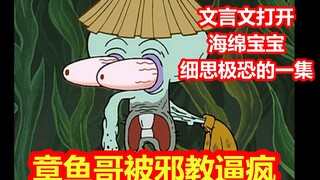 章鱼哥被邪教逼疯！海绵宝宝中细思极恐的一集【文盲文】