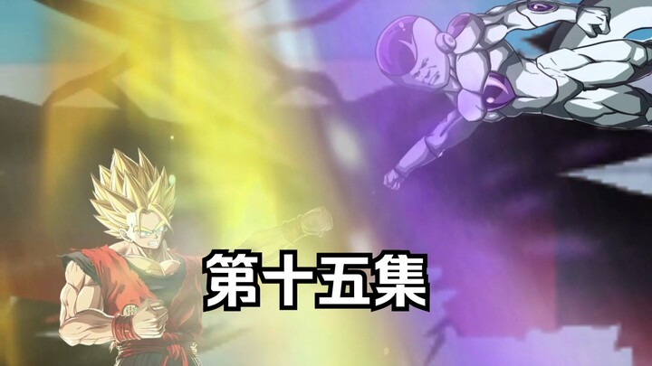 穿越龙珠世界成为悟空的哥哥--第十五集