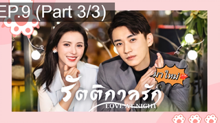 ซีรี่ย์ใหม่⭐Love At Night ค่ำคืนนี้มีรัก พากย์ไทย EP9_3