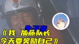 Pingzi watched Captain Kato reward himself on live broadcast