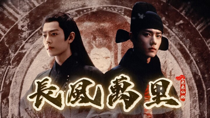 【肖战水仙 || 藏影】《长风万里》〇②（伪骨科真水仙，有甜有虐有泼天狗血，不喜勿入）