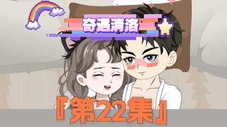 《奇遇清洛》第22集：早？晚？ #快成长计划 #年轻影画创作之星 #神动画计划 #二次元
