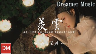 羨雲 - HITA『用一生等候，換妳一次的回眸，夢醒時不願一無所有』【動態歌詞】