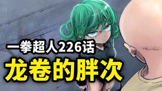 【一拳超人】226话：龙卷的胖次大揭秘！索尼克踩屎名场面来了