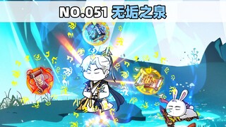 第51集 无垢之泉