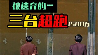 ซูเปอร์คาร์สามคันมูลค่า 15 ล้านคันนี้ถูกทิ้งไว้ในโชว์รูม...