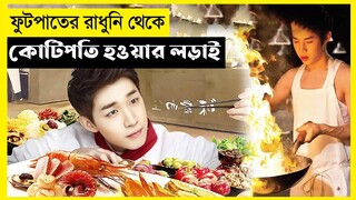 Final Recipe Movie Explain In Bangla|Korean|Drama|The World Of Keya