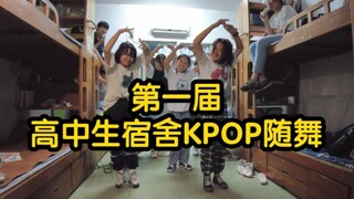 第一届高中生宿舍KPOP随机舞蹈（feat.吵闹舍友）