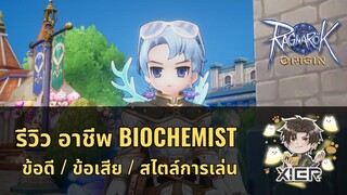 รีวิว อาชีพ นักปรุงยา Biochemist ดีเสียยังไง + สไตล์การเล่น | Ragnarok Origin