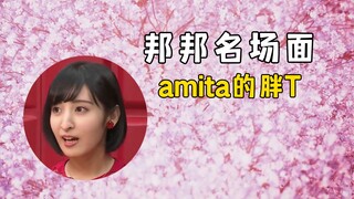 【邦邦名场面】amita的胖T