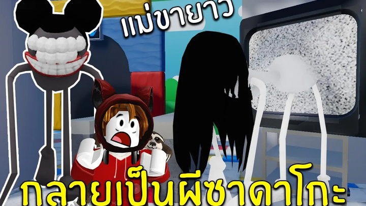 แม่แมงมุมขายาว กลายเป็นผีซาดาโกะ 6 Roblox Find Mommy Long Legs