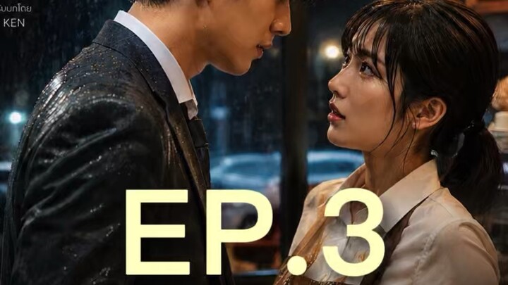 EP.3 ทายาท