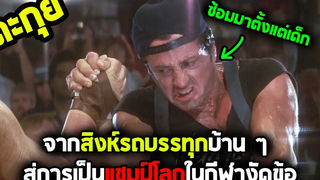 ลูกก็ต้องเลี้ยง ข้อก็ต้องงัด l สปอยหนัง l - พ่อครับ อย่ายอมแพ้