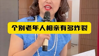 个别老年人相亲有多炸裂