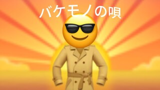 [Emoji]バケモノの唄