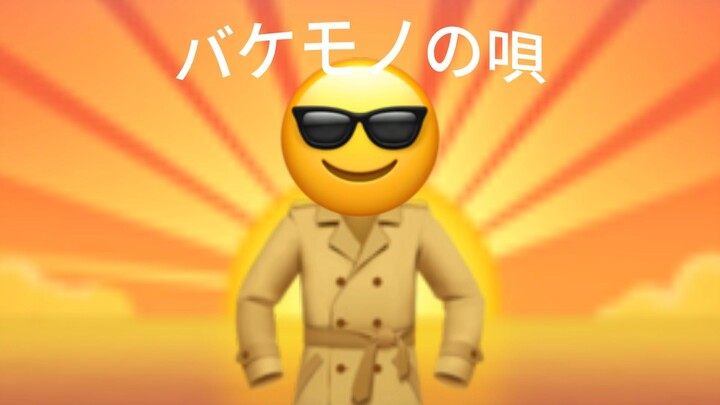 [Emoji]バケモノの唄