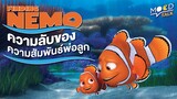 [ ทฤษฎี ] Finding Nemo ความลับในสายสัมพันธ์ของพ่อลูก | Mood Talk