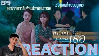 REACTION สุขเล็กๆที่เรียกว่าเธอ EP9 : อย่าเขามาเป็นตัวแปร