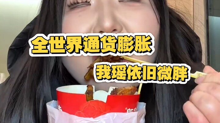 【เหยา】ทั่วโลกเงินเฟ้อ แต่ฉันเหยายังคงอวบอิ่มเล็กน้อย ^ ^