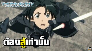 Sword Art Online - มีแต่ต้องสู้เท่านั้น