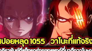 สปอยหลุด วันพีช 1055 วาโนะที่แท้จริง! ฮาคิราชันย์ที่แข็งแกร่งของแชงค์ที่มาถึงวาโนะคุนิ !!