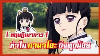 [ ทฤษฎีเมากาว ] ทำไม คานาโอะ ถึงไม่ค่อยพูด !! ( EP.3 )