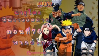 [อนิเมะ]นารูโตะนินจาจอมคาถาตอนที่76