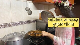 দুপুরের খাবার যদি হয় এমন ll তো আর কি লাগে ll আমাকে নিয়ে যাদের এত মাথা ব্যাথা  // তাদের কিছু বলতে চাই