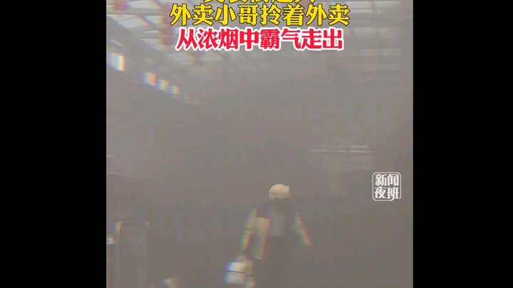 March 4, Hangzhou, Zhejiang. A food street caught fire, and a delivery driver strode out of the thic