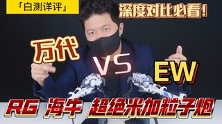 「白测149」RG海牛必备？80的米加粒子炮vs220的万代！万代EW超绝米加粒子炮深度对比！