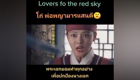 ทำทุกทางปกป้องคนที่รัก ❤ ซีรี่ย์เกาหลีย้อนยุค loversfotheredsky fyp อย่าปิดการมองเห็น ขึ้นฟินเถอะ เ