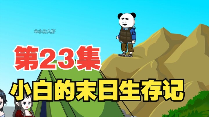 第23集|地震结束，继续招人...