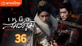 เหนือสมรภูมิ 36 พากย์ไทย ( จบ )