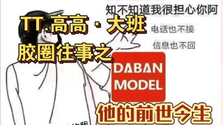 胶圈往事-进来喝杯茶，听听大班的前世今生。