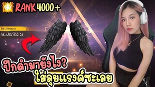 ปีกดำมาได้ยังไง - ยังไม่มีขาย - ใส่ลงแรงค์ซะเลย แกรนด์มาสเตอร์แต้ม 4000+ - FreeFire