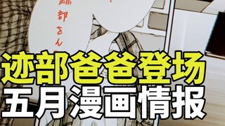 พ่อของอาโตเบะปรากฏตัว? - ข้อมูลการ์ตูนเรื่อง Prince of Tennis ฉบับเดือนพฤษภาคม