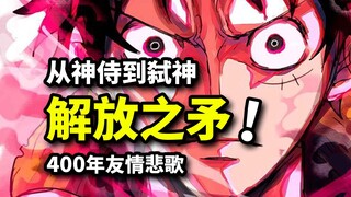 空岛最泪目回忆篇：刺死神的解放之矛！最强战士跨越心魔！海贼王空岛篇动画经典回顾（22）