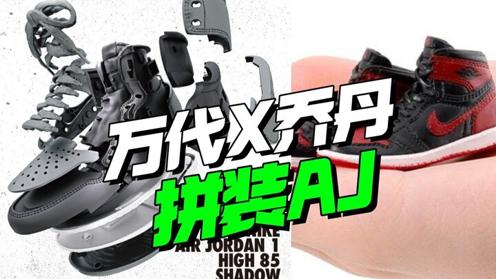 这下真潮了！万代联名乔丹 AJ1 85拼装模型【模型最前线】