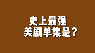 【美剧排行】史上最强美剧单集是...？